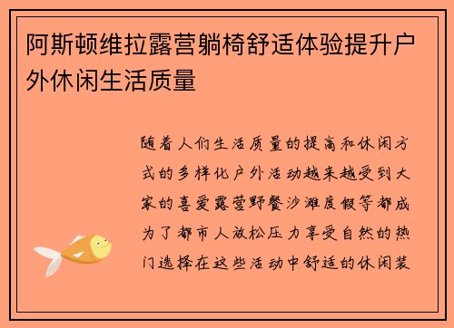 阿斯顿维拉露营躺椅舒适体验提升户外休闲生活质量
