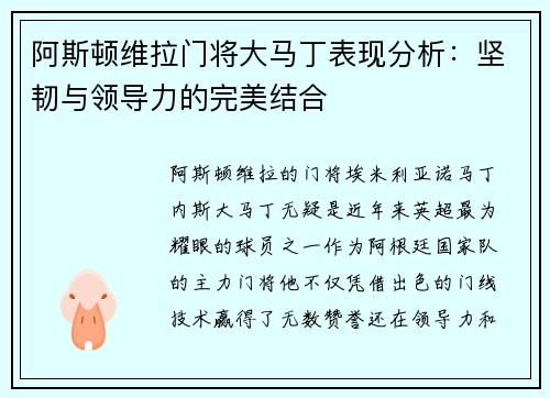 阿斯顿维拉门将大马丁表现分析:坚韧与领导力的完美结合 阿斯顿维拉门将大马丁表现分析:坚韧与领导力的完美结合