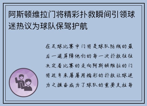 阿斯顿维拉门将精彩扑救瞬间引领球迷热议为球队保驾护航 阿斯顿维拉门将精彩扑救瞬间引领球迷热议为球队保驾护航