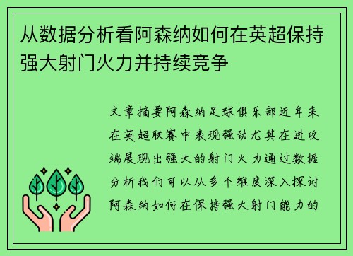 从数据分析看阿森纳如何在英超保持强大射门火力并持续竞争