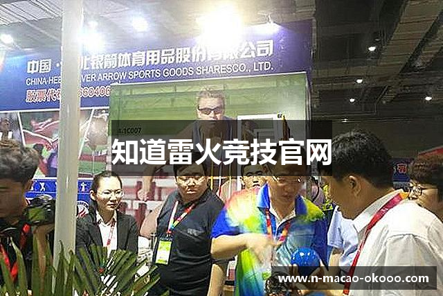 知道雷火竞技官网