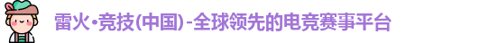 雷火竞技官网